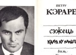 ”Săgețile” lui Petru Cărare. Disidentul care a dat dimensiunea curajului și a demnității Basarabiei românești în scrierile sale satirice, poetice și publicistice. Despre ocupantul rus: ”Să-i dai în loc de pită / Un calup de dinamită!”