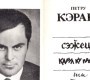 ”Săgețile” lui Petru Cărare. Disidentul care a dat dimensiunea curajului și a demnității Basarabiei românești în scrierile sale satirice, poetice și publicistice. Despre ocupantul rus: ”Să-i dai în loc de pită / Un calup de dinamită!”